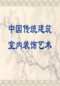 中国传统建筑室内装饰艺术