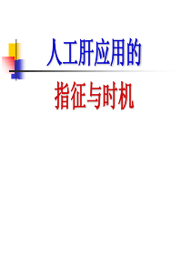 人工肝应用的指征与适应症2010-11-20