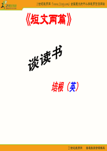 语文九年级上册《短文两篇・谈读书・不求甚解》绝对优秀实用教学课件：16页