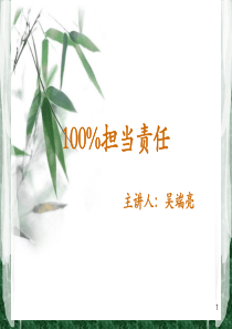 100%担当责任