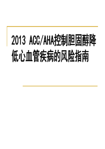 2013_ACCAHA胆固醇降低成人动脉粥样硬化性心血管风险指南和心血管疾病评估指南