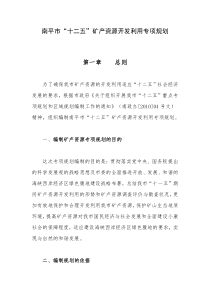 南平市“十二五”矿产资源开发利用专项规划