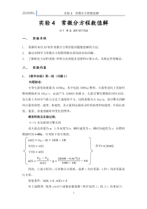 数学实验――常微分方程数值解