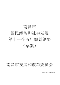 南昌市国民经济和社会发展第十一个五年规划纲要（草案）