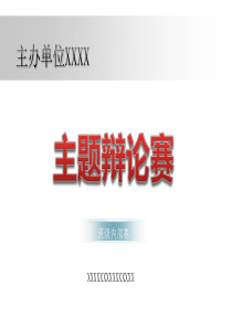 辩论赛PPT模板  含计时器 (打开时请按提示允许运行相关控件或程序)