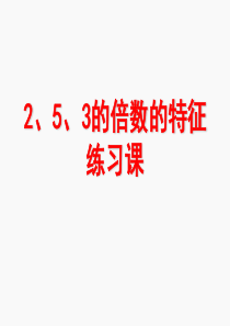 2、5、3的倍数的特征练习课