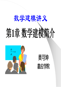 数学建模讲义数学建模简介