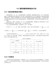 通信流量预测的基本方法