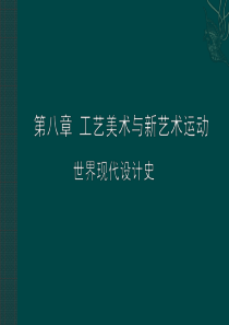 第八章工艺美术与新艺术运动