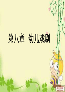 第八章幼儿戏剧