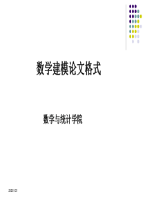 数学建模论文格式