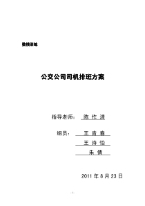 数学建模：公交公司司机排班方案