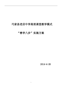 巧家县老店中学“善学八步”教学模式实施方案