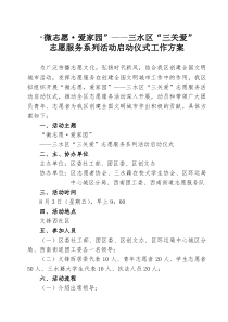 “微志愿,爱家园”――三水区“三关爱”志愿服务活动启动仪式方案