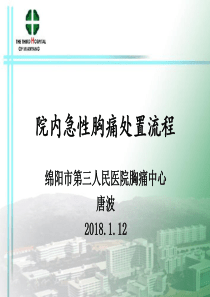 院内急性胸痛处置流程