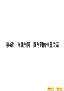 9-4直线与圆、圆与圆的位置关系2019高三一轮复习课件