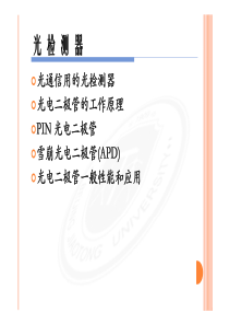 通信用光器件-光检测器