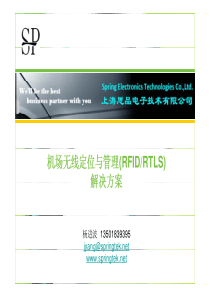 机场无线定位与管理(RFID RTLS)解决方案