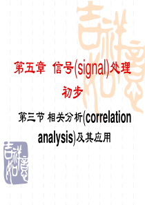 05第5章_相关分析及其应用