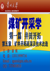 05第五章  矿井开拓延深及技术改造