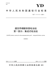 通信用磷酸铁锂电池组 第1 部分：集成式电池组
