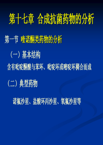 南医大药物分析第17章合成合成抗菌药物的分析(简).