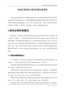 税收征管档案与税收征管档案管理