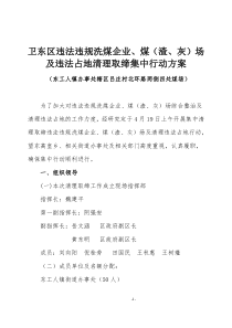 卫东区清理违法违规洗煤企业及配(堆)煤场专项整治工作清理取缔方案