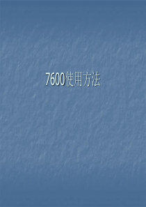 7600使用方法