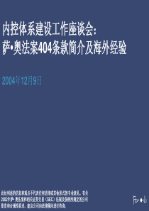 7604_萨奥法案404条款简介及海外经验