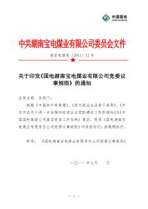 印发《国电湖南宝电煤业有限公司党委议事规则》的通知