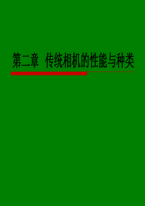 1第二章 传统相机的性能与种类