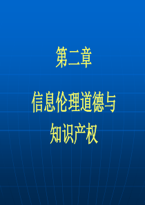 1第二章 信息伦理道德与知识产权