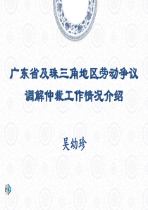 广东及珠三角地区劳动争议调解仲裁工作情况介绍