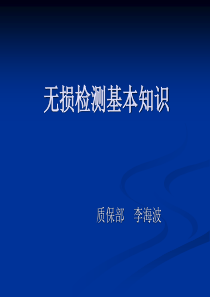 无损检测基本知识