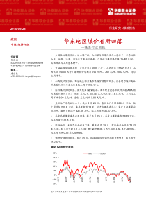 华泰联合-煤炭行业周报：华东地区煤价有所回落-100628