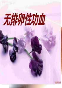 无排卵性功血