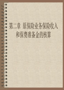 第二章 原保险业务保险收入和保险准备金的核算