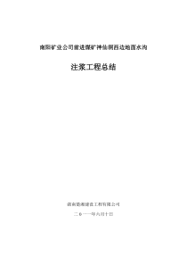 南阳矿业公司前进煤矿神仙洞地面注浆工程施工总结