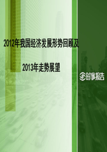 2012年我国经济发展形势回顾及2013年走势展望