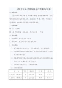 提克阿热克小学双语教师公开课活动方案