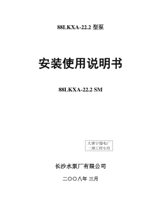 88LKXA-22.2型泵安装使用说明书(长沙水泵厂)