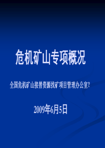 危机矿山专项概况(全国危机矿山接替资源找矿项目管理办