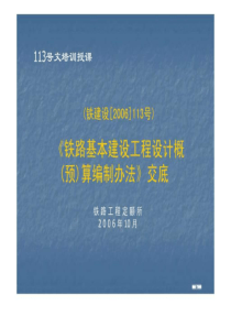 ...设计概算编制办法铁建设[2006]113号幻灯片.ppt