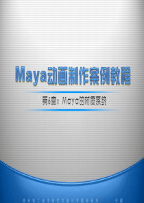 第6章：maya的材质系统