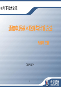 通信电源基础及其计算方法讲座(v)