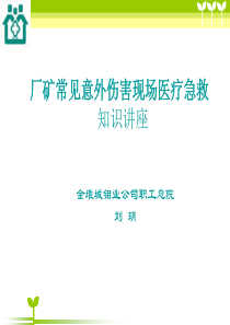 厂矿常见意外伤害的现场医疗急救