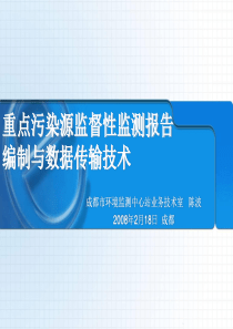 污染源监测数据上报技术规定(成都)