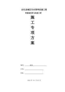 山东滨州沾化泵站污水管线穿越高速公路施工方案