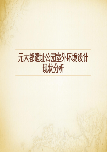 元大都遗址公园室外环境设计现状分析